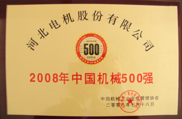 Top 500 Enterprise in China’s Machinery Industry 2008